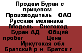 Продам Буран с прицепом › Производитель ­ ОАО “Русская механика“ › Модель ­ Снегоход “Буран-АД“ › Общий пробег ­ 2 000 › Цена ­ 200 000 - Иркутская обл., Братский р-н, Братск г. Авто » Мото   